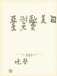 亚洲欧美日韩国产免费