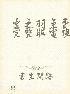 云之羽免费播放完整版电视剧在线观看