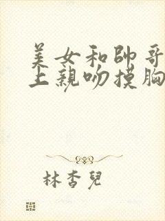 美女和帅哥在床上亲吻摸胸