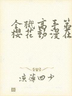 全职高手第三季樱花动漫在线播放