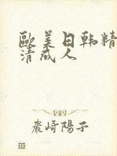 欧美日韩精品高清成人