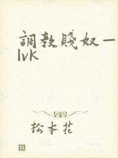 调教贱奴—视频|vk封面