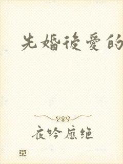 先婚后爱的短剧