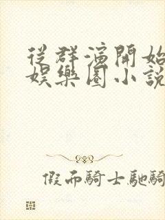 从群演开始制霸娱乐圈小说全文阅读