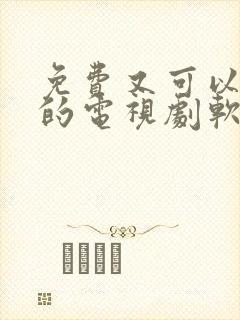 免费又可以投屏的电视剧软件