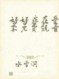 好好疼在爱里5季免费观看