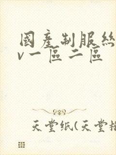 国产制服丝袜av一区二区封面
