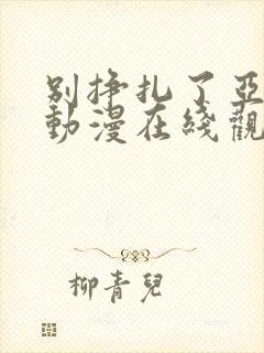别挣扎了亚当君动漫在线观看免费版樱花动漫
