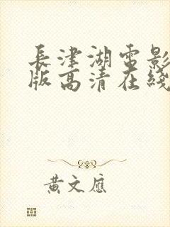 长津湖电影免费版高清在线观看