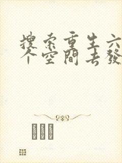 搜索重生六零带个空间去发财