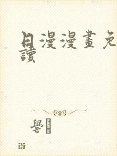 日漫漫画免费阅读