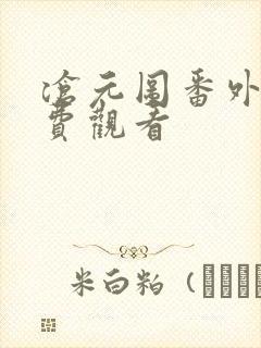 沧元图番外篇免费观看