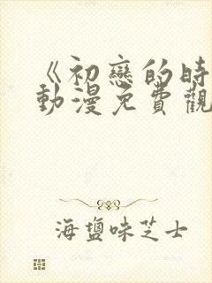 《初恋的时间》动漫免费观看完整版封面