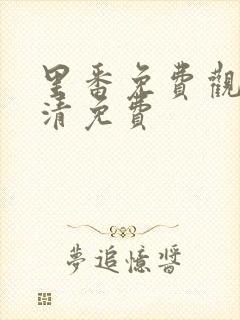 里番免费观看高清免费