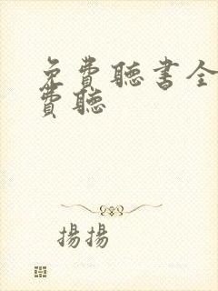 免费听书全部免费听