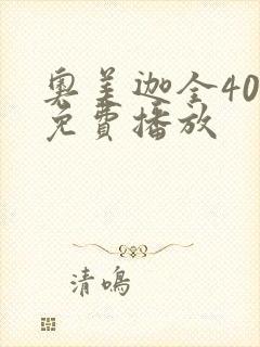 奥美迦全40集免费播放封面