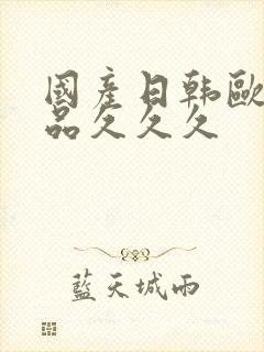 国产日韩欧美精品久久久封面