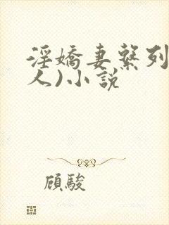 淫娇妻系列(多人)小说