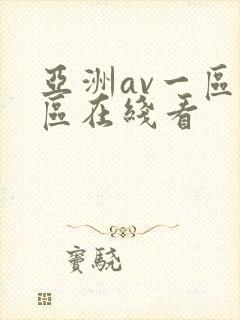 亚洲av一区二区在线看