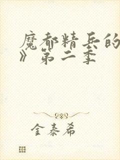 魔都精兵的奴隶》第二季