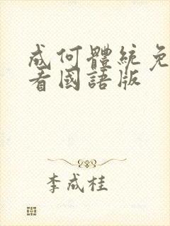 成何体统免费观看国语版