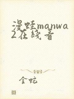 漫蛙manwa2在线看封面