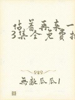 站着再来一次23集全免费播放