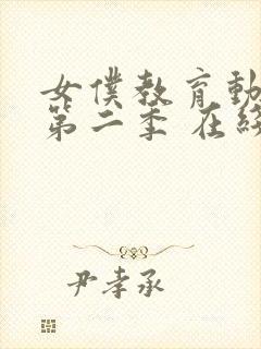 女仆教育动漫 第二季 在线观看