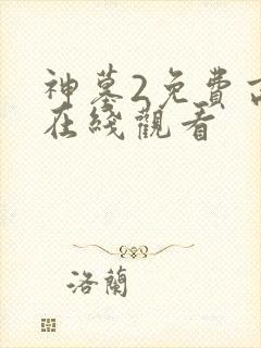 神墓2免费高清在线观看