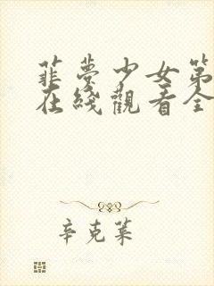 菲梦少女第三季在线观看全集高清