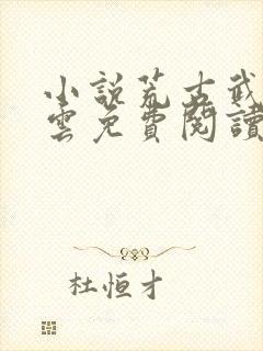 小说荒古武神萧云免费阅读封面