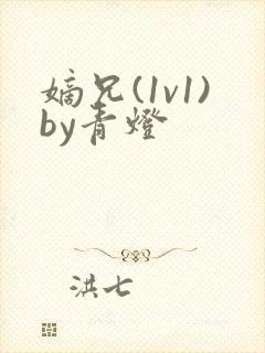 嫡兄(1v1)by青灯