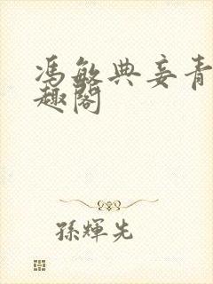 冯敏典妾青灯笔趣阁