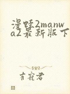 漫蛙2manwa2最新版下载