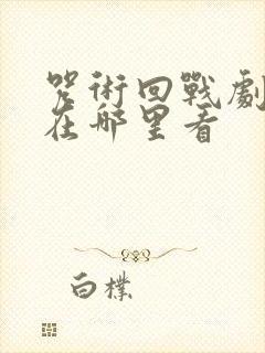 咒术回战剧场版在哪里看
