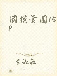 国模套图150p
