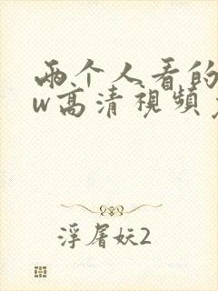 两个人看的www高清视频免费