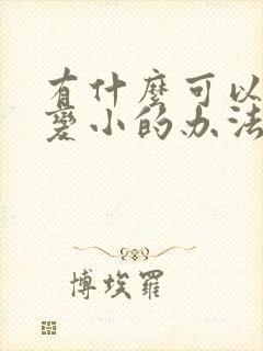 有什么可以让胸变小的办法