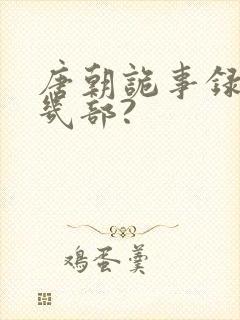 唐朝诡事录一共几部?封面