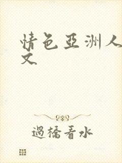 情色亚洲人妻中文