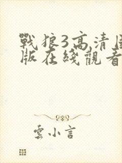 战狼3高清国语版在线观看