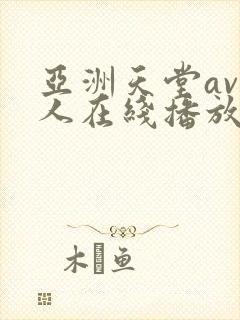 亚洲天堂av成人在线播放