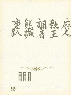 变态调教麻麻跪趴撅着主人