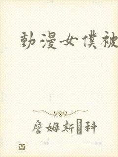 动漫女仆被c