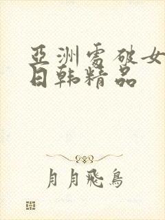 亚洲处破女av日韩精品封面