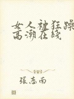 女人被狂躁c到高潮在线封面