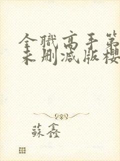 全职高手第二季未删减版樱花