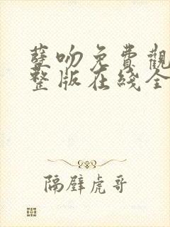 孽吻免费观看完整版在线全集