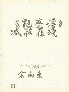 《艳斋淫》无删减版在线