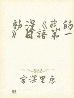 动漫《我的妈妈》日语第一集